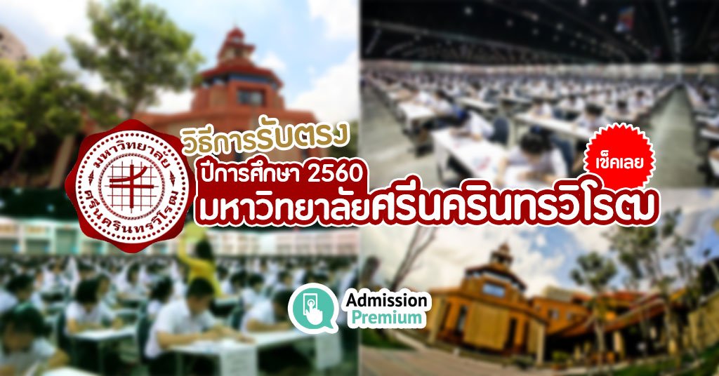 AdmissionP's tweet image. 1 ใน 5 โครงการเปิดรับสมัครแล้ว 
(ระเบียบการรับตรง 5 โครงการ) 
มหาวิทยาลัยศรีนครินทรวิโรฒ #dek60
 admissionpremium.com/news/1374
