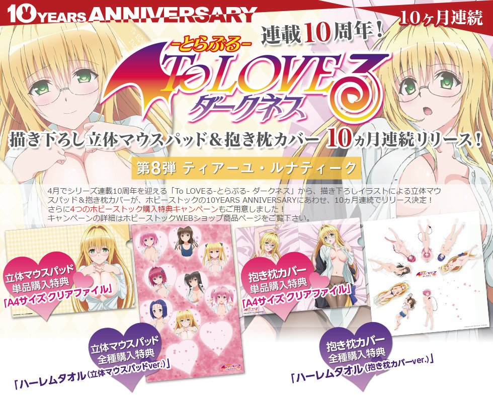 ホビーストック 紳士 على تويتر To Loveる とらぶる ダークネス から描き下ろしによる立体マウスパッド 抱き枕カバーを10ヵ月連続でリリース中 第八弾 ティアーユ ルナティーク の立体マウスパッド 抱き枕カバーが予約開始 T Co Dyxxzgrzjh ホビーストック 紳士 على تويتر To Loveる とらぶる ダークネス から描き下ろしによる立体マウスパッド 抱き枕カバーを10ヵ月連続でリリース中 第八弾 ティアーユ ルナティーク の立体マウスパッド 抱き枕カバーが予約開始 T Co Dyxxzgrzjh
