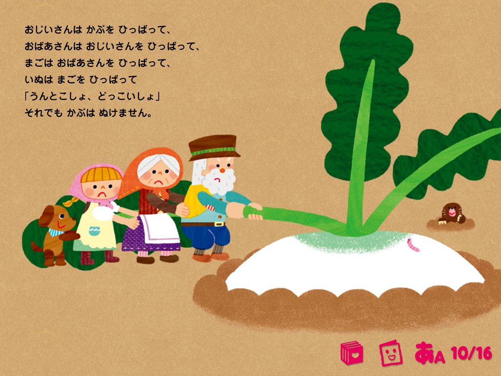 英語付き絵本アプリ 学研のえほんやさん 無料作品も A Twitteren 秋先取りフェア おおきなかぶ 秋の野菜ー おおきなかぶ シチューにしたら何人分くらいあるかな 全作品英語付き デジタル絵本アプリ がっけんのえほんやさん T Co Vrjjsrgndm