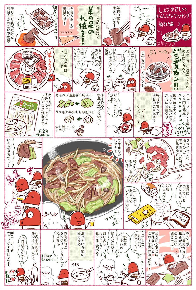 しょうゆさしのなんとなクッキング 羊肉編 
■池袋で食べた羊の足の丸焼きのお店はパリッコさん達に連れて行ってもらいました。「聚福楼」というお店です。読むとすごく行きたくなるパリッコさんの記事です→https://t.co/VsPRI7j52i
北海道のお店は「だるま」です。 