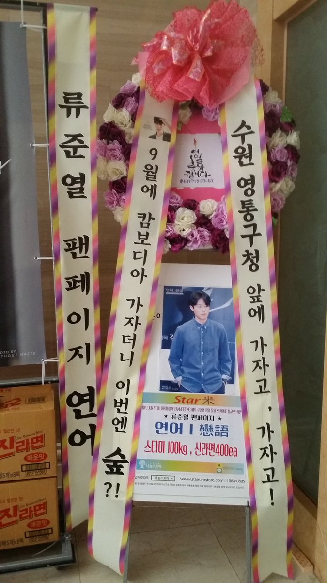 starme9's tweet photo. 2016 류준열 생일팬미팅 [사랑합니다 사랑하세요] 배우 류준열 응원
STARME 기부화환
류준열 팬페이지 "연어"
스타미-100kg . 신라면 400ea

https://t.co/hQZw5ELA9y
LINE ID - YBSNA https://t.co/AJQLkKORDs