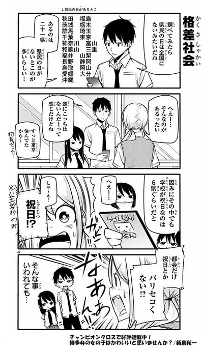あなたは"県民の日"を知っていますか?
実は県民の日があるのは全国で21件だけなのです!

うち公立学校が休みになるのが6県!
県民の日で休み…羨ましい!! 