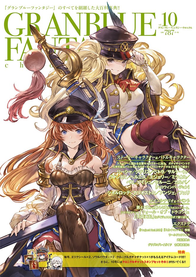 グランブルーファンタジー Twitterren みぃちゃんより Granblue Fantasy Chronicle Vol 10 は10 4 火 発売です 今回の表紙はモニカとリーシャ シリアル特典のスタンプはリーシャとノアです ぜひチェックしてくださいね グラブル