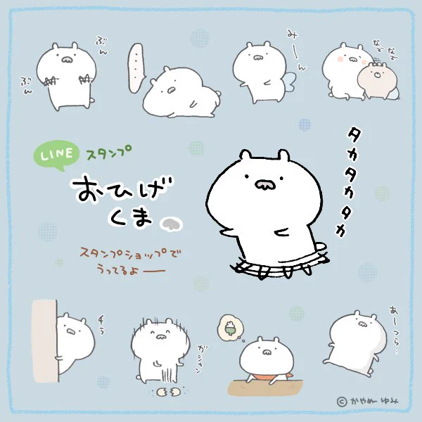 【LINEスタンプ】ひげを生やしたしろくま、おひげくまさんのスタンプをリリースいたしました。ゆるめ、小さめに使いやすく仕上がっております。どうぞよろしくです。  