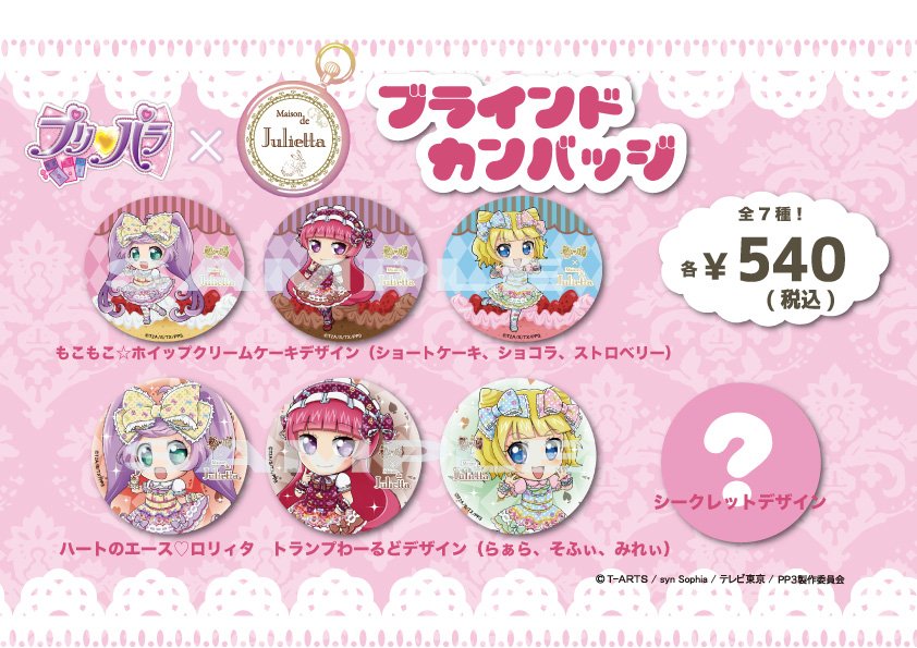 プリパラ Maison de Julietta メゾンドジュリエッタ コラボ ロリィタ