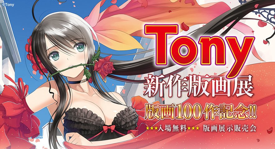 本日9月29日(木)13:00から「Tony版画100作記念展」が始まりました