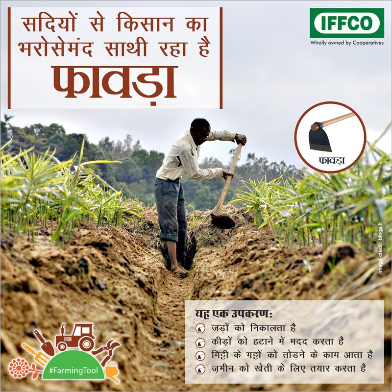 IFFCO_PR's tweet image. खेती का नाम लेते ही फावड़ा अपने आप ही दिमाग़ में आ जाता है| आज भी किसानो का साथ निभा रहा है यह उपकरण| #FarmingTool #IFFCO