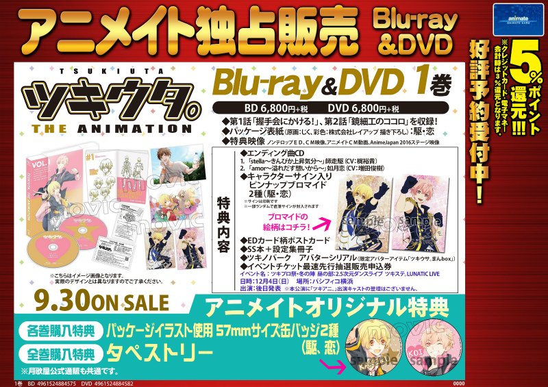 アニメイト福岡パルコ ツキアニ ツキウタ The Animation Dvd第１巻が本日入荷 アニメイトオリジナル特典は各巻購入特典 パッケージイラスト 使用の缶バッジ2種 全巻購入特典は タペストリー 主題歌限定版の白田のお家が全巻収納boxに