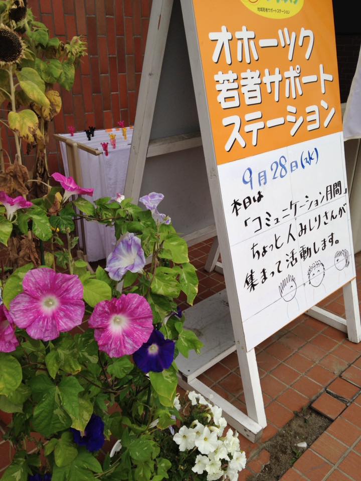 オホーツク若者サポートステーション Okhotsksaposute Twitter オホーツク若者サポートステーション Okhotsksaposute Twitter