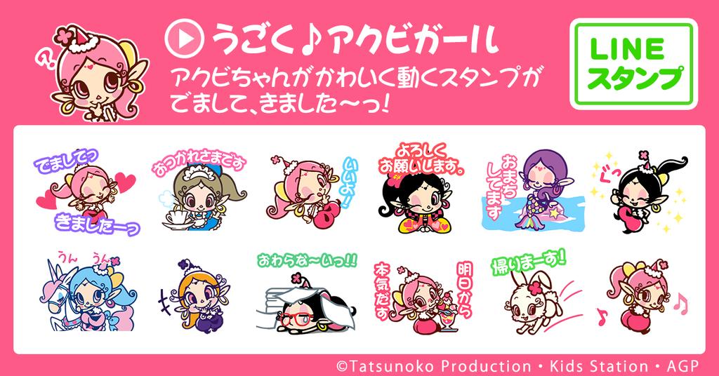 タツノコプロ 公式 בטוויטר 出ましてきましてアクビちゃん 変身したアクビちゃんがキュートに動く Lineスタンプが配信開始となりました 女性が使いやすいラインナップで オトナ可愛く トークを彩ります T Co Ij5nxxdd8y タツノコプロ 公式 בטוויטר 出ましてきましてアクビちゃん 変身したアクビちゃんがキュートに動く Lineスタンプが配信開始となりました 女性が使いやすいラインナップで オトナ可愛く トークを彩ります T Co Ij5nxxdd8y