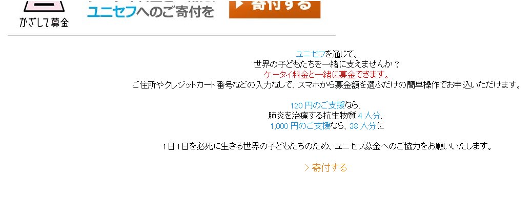 すでに複数の方が被害にあっている模様 携帯代の請求が高いので調べてもらったら 日本ユニセフ協会へ毎月募金する契約が勝手にされていたことが判明 Togetter