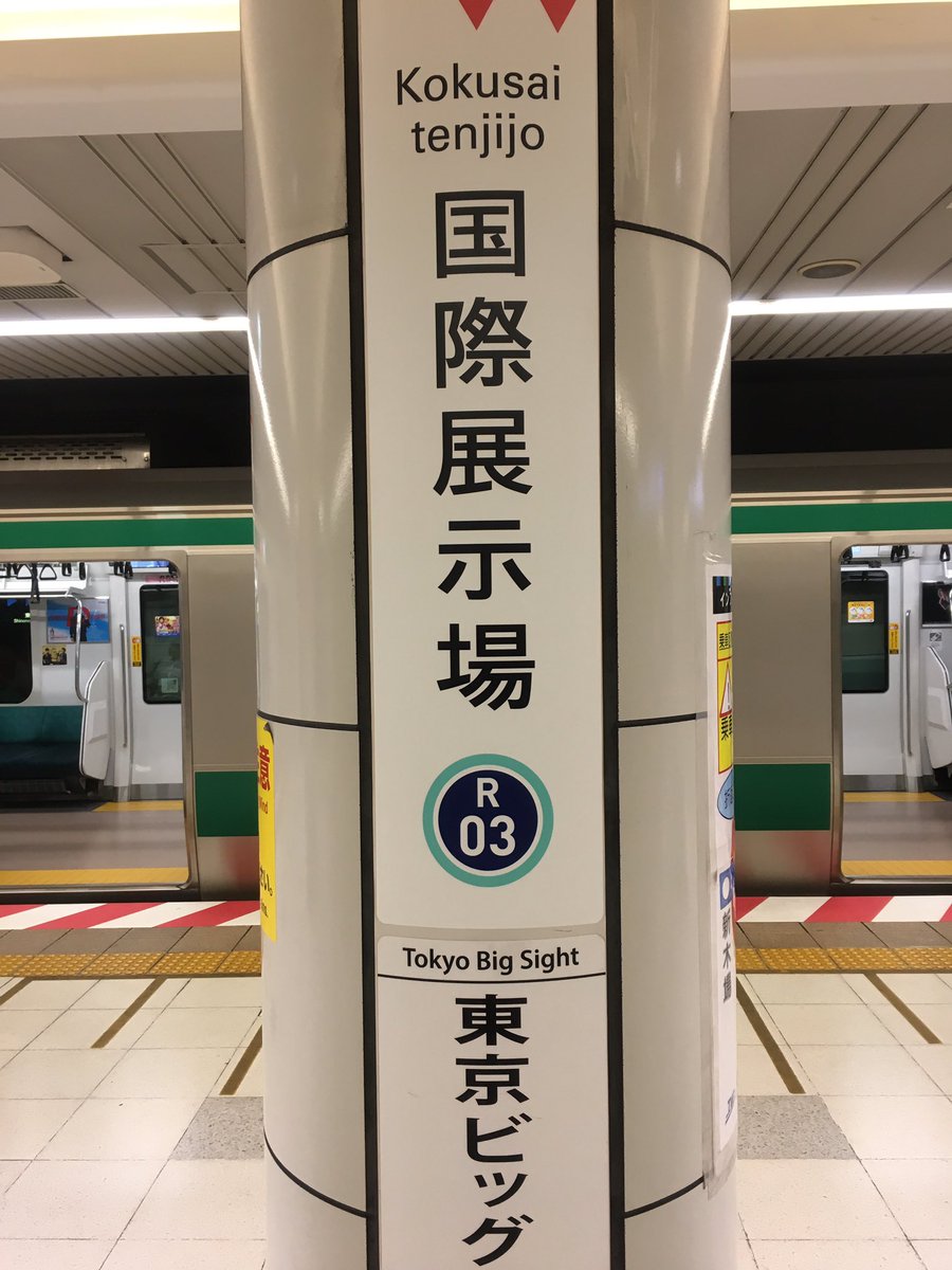 こまりんかい 国際展示場駅に駅ナンバリングが導入されてました 大崎に続いて2例目 りんかい線の駅 としては初です 大崎はjr りんかい線 りんかい線駅ナンバリング 駅ナンバリング こまりんかい 国際展示場駅に駅ナンバリングが導入されてました 大崎に続いて2例目 りんかい線の駅 としては初です 大崎はjr りんかい線 りんかい線駅ナンバリング 駅ナンバリング