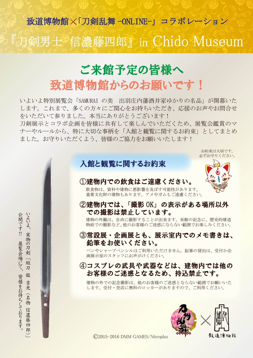致道博物館・「刀剣乱舞-online-」コラボレーション『刀剣男士信濃藤