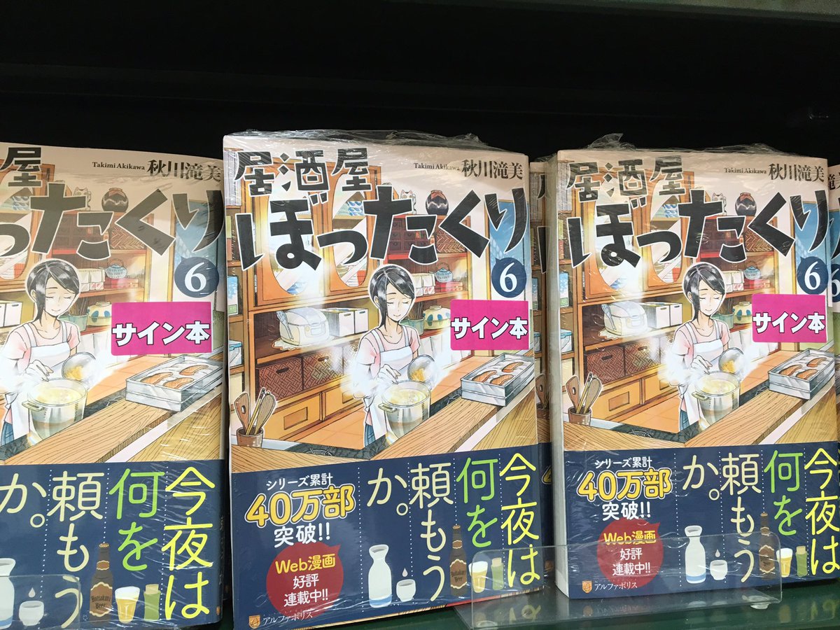 三省堂書店有楽町店 サイン本 秋川滝美さん新刊 居酒屋ぼったくり６巻 のサイン本が店頭に出ていますよ ああああ 食欲の秋だ R