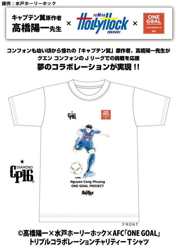 Js Link Japan Sports Link 水戸 グエン コンフォン選手のjリーグでの挑戦を応援 高橋陽一 水戸ホーリーホック Afc One Goal トリプルコラボレーションチャリティーtシャツ販売 詳しくは T Co Qqgqfcll72 Hollyhock 高橋陽一 グエンコン