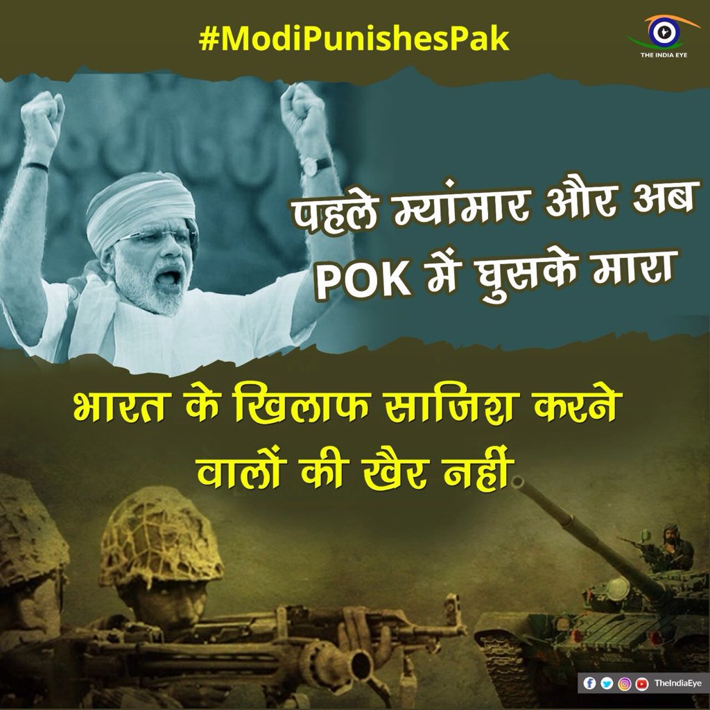 #ModiPunishesPak  #IndiaComesFirst #IndiaStrikesBack #IndianArmy