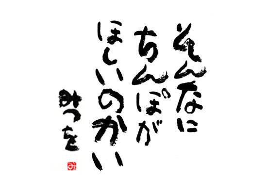 中川ホメオパシー 相田みつをの文字をスキャンして並べかえて カズヤの迷言カレンダー作りたい こんな感じで