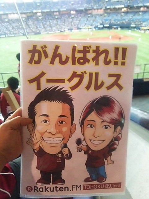 京セラドームの外野で応援中。
ウィーラーのタイムリーで先制。
現地盛り上がっております～ヽ(・∀・)ノ

 #r891 