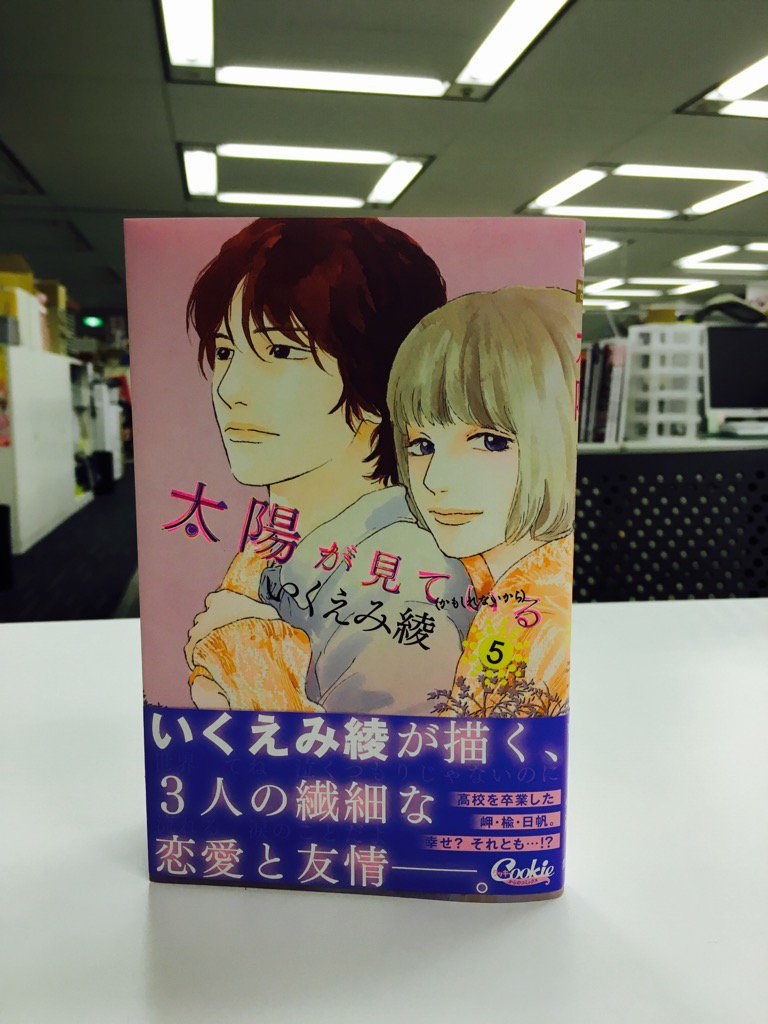 クッキー編集部公式 9月号発売中 いくえみ綾先生の最新コミックス 太陽が見ている かもしれないから 5巻 大好評発売中です 高校を卒業し 歳になった岬と 楡 日帆 一見 みんな幸せそうだが それぞれが抱えている気持ちは 描き