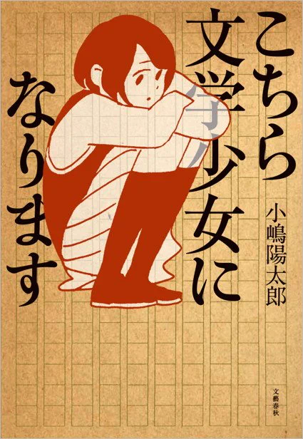 小嶋陽太郎さん『こちら文学少女になります』(文藝春秋)のカバーでイラストを使っていただきました。 https://t.co/QhPbMWsKix 