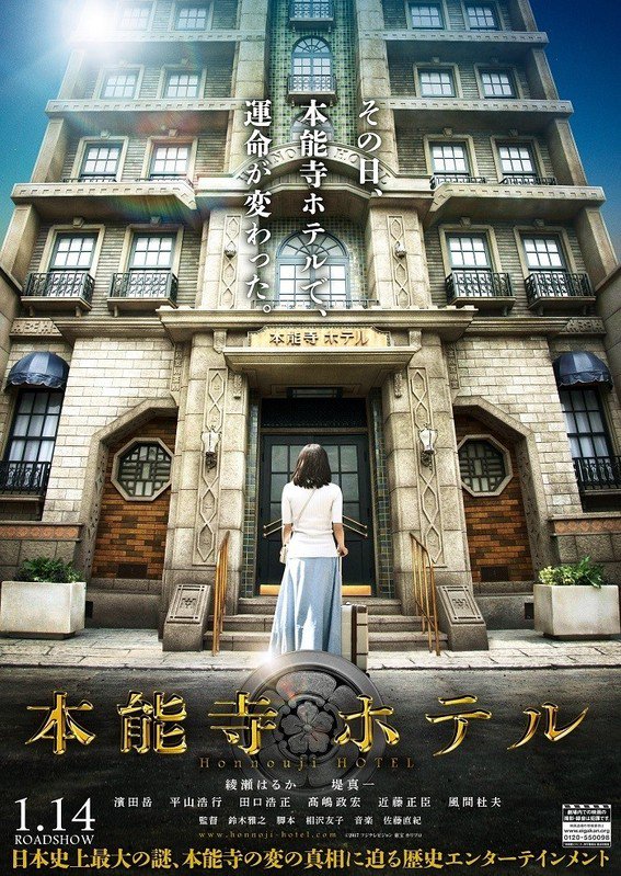 Japanesedorama Movie Teaser Trailer Poster Of Honnoji Hotel Movie Ayase Haruka Tsutsumi Shinichi Hamada Gaku Release 17 1 14 T Co Ieiwe4mkxq Fz T Co cstm5n5w