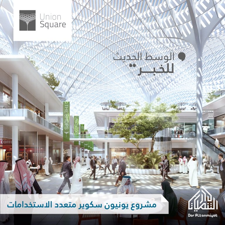 Daraltanmiyat's tweet photo. #مشروع #يونيون_سكوير #دار_التنميات #الخبر #تطوير_عقاري #daraltanmiyat #Union_Square #developer #Khobar https://t.co/yfKnWFSMXu