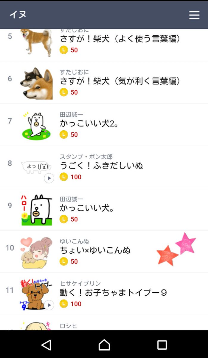 ゆいこんぬ V Twitter ちょいこんぬlineスタンプ ほんとに犬カテの10位だ しかも田辺誠一さんの かっこいい犬 の下にある Wwww Q