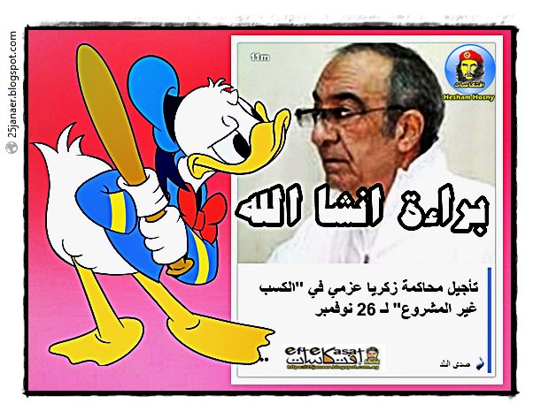 براءة انشا الله .. تأجيل محاكمة زكريا عزمى فى الكسب الغير مشروع