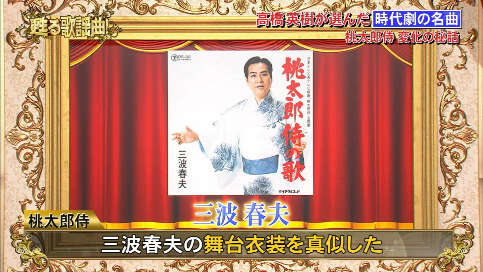 ナンガ O S 桃太郎侍の衣装は三波春夫の衣装をパクッたw 甦る歌謡曲 ナンガ O S 桃太郎侍の衣装は三波春夫の衣装をパクッたw 甦る歌謡曲