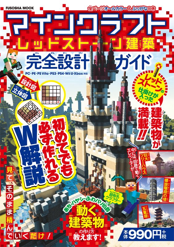 ハヤシ 今クラ60進捗90 お知らせ 自分が建築に携わったレシピ本 マインクラフト レッドストーン建築 完全設計ガイド 扶桑社 が本日発売しました 凄く作りやすい仕上がりになってます どうぞよしなに T Co 9dwqwmzmat