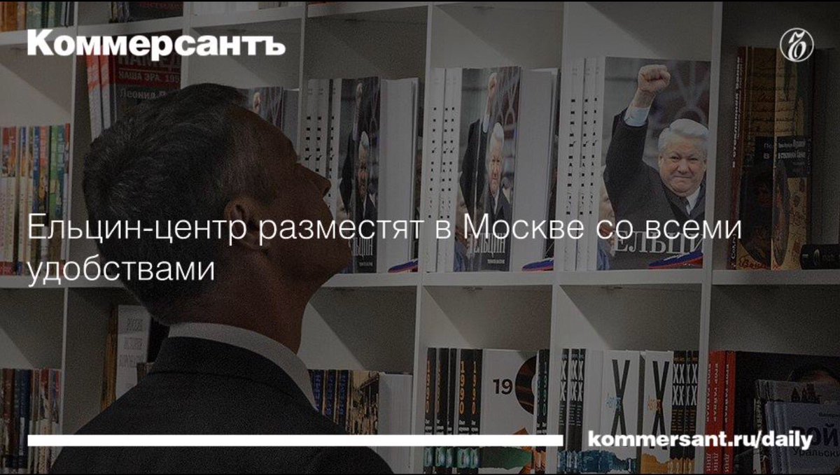 Ещё один Ельцин-центр хотят открыть в Москве
#НетЕльцинЦентру