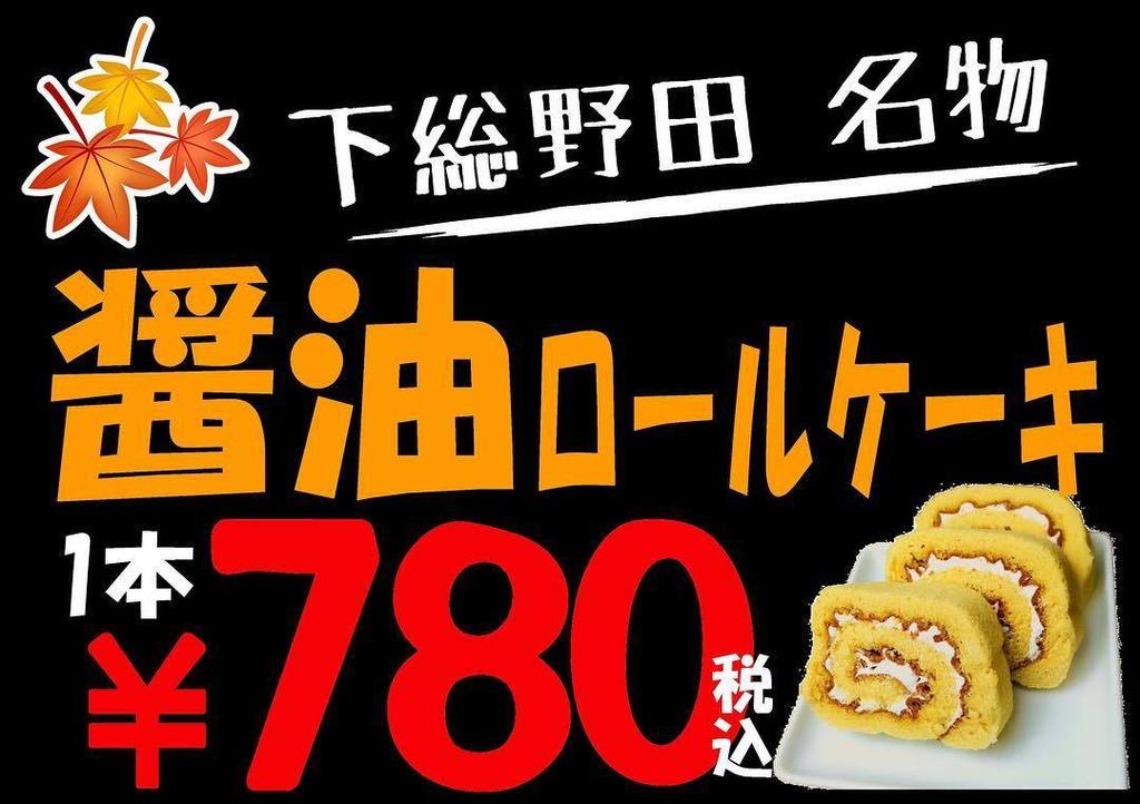酒の近江屋 サラダ館 ハートランド通販 醤油の里 O Pop セミナーを活かしてみる なラストラン ラン ラ ン って 早速 醤油ロールケーキが石垣島への贈り物に ワクワクするな 野田市 お土産 醤油スイーツ T Co Hw91eqpv9w