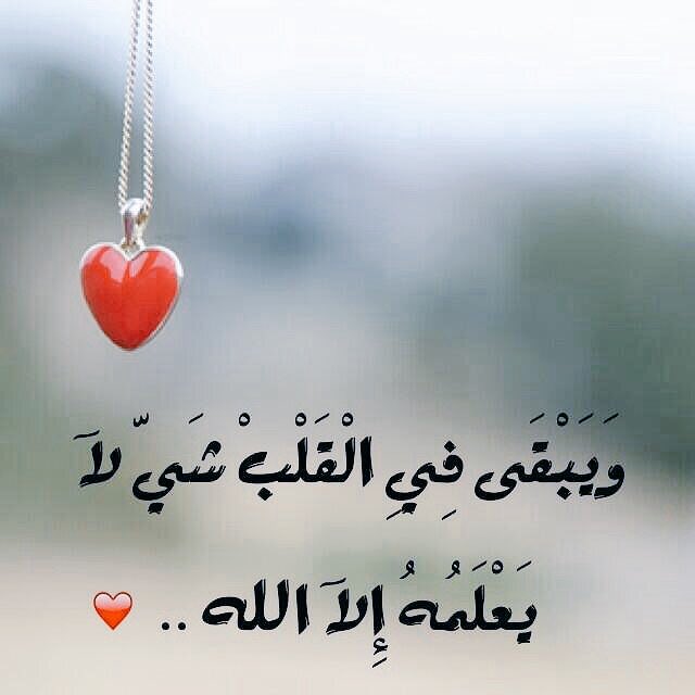 ويبقى في القلب شيء لا يعلمه إلا الله…❤️