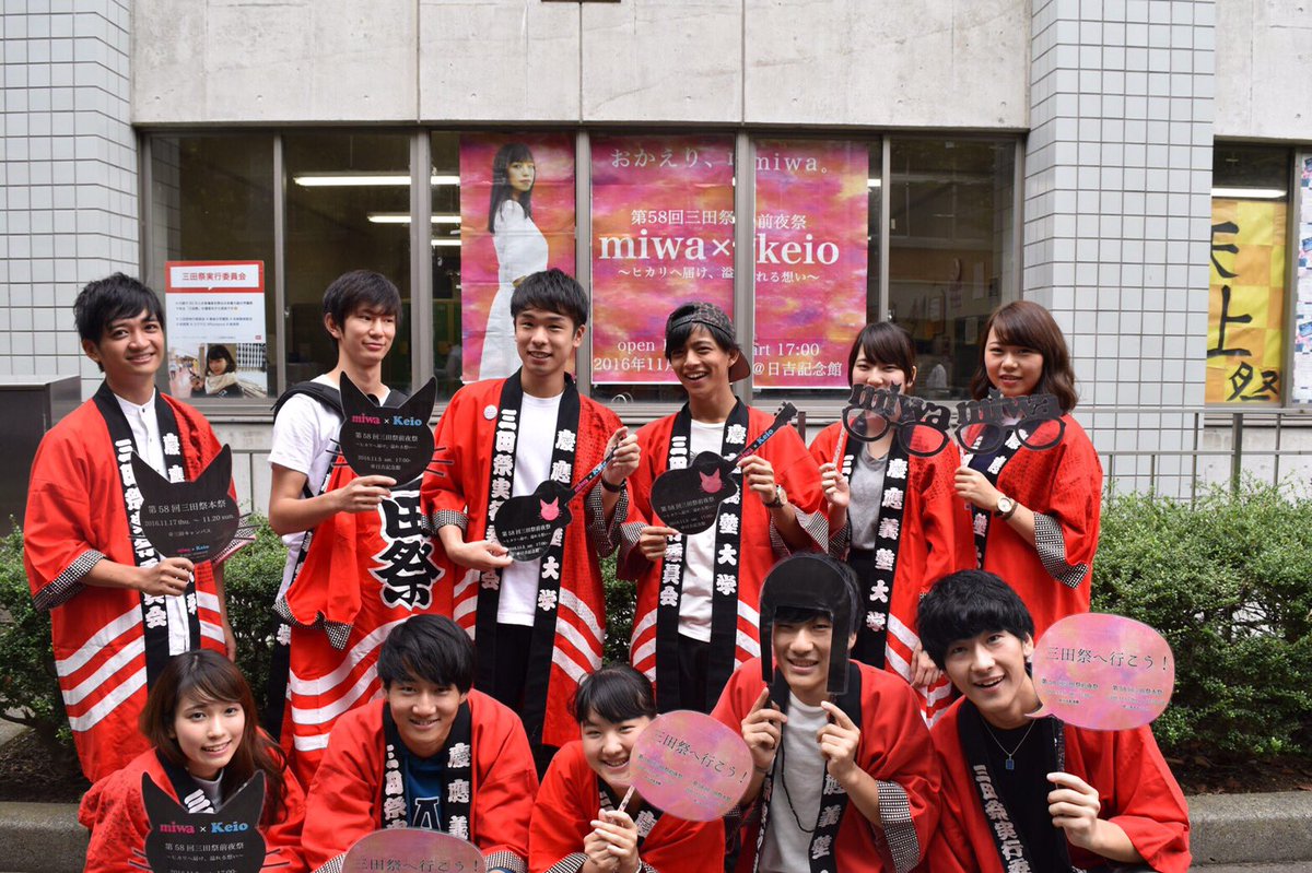 三田祭 Auf Twitter 前夜祭塾生チケットカウントダウン 今年のアーティストは Miwa これから毎日 三田祭 に出展する塾生の皆さんを前夜祭 三田祭の意気込みと共に紹介していきます 毎日違う塾生が出るので 要チェック 塾生チケット申し込みは10 10まで