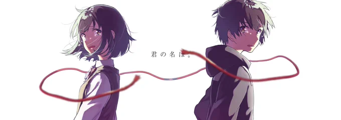 ムスビ

#君の名は 