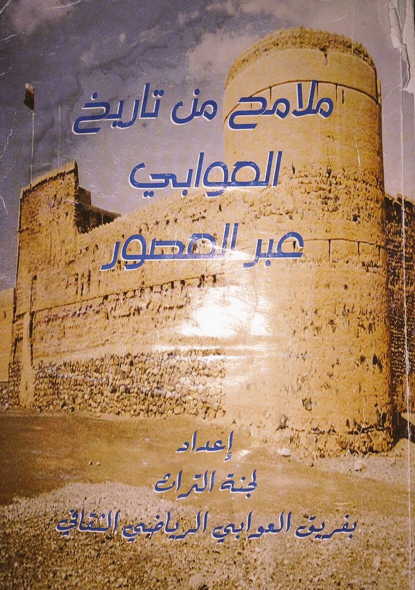 كتاب "ملامح من تاريخ #العوابي عبر العصور"
المؤلف: لجنة التراث بفريق العوابي الرياضي
طبع في رمضان 1424هـ/ نوفمبر2003
الناشر: المطابع العالمية