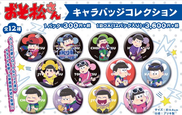 バンド松！ おそ松さんキャラバッジコレクション、ビッグアクリル