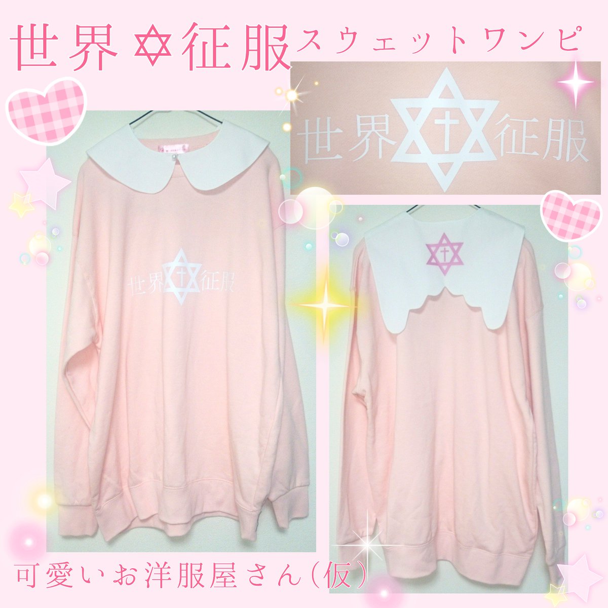 可愛いお洋服屋さん 仮 ゆめかわいい 大人気てんしの羽シリーズスウェット予約を開始してます 魔界転生ブラック T Co 4gwkqqkx1c 世界征服ピンク T Co 4jdxqevgmc どちらのお色が好み 可愛いお洋服屋さん 仮 ゆめかわいい 大人気てんしの羽シリーズスウェット予約を開始してます 魔界転生ブラック T Co 4gwkqqkx1c 世界征服ピンク T Co 4jdxqevgmc どちらのお色が好み