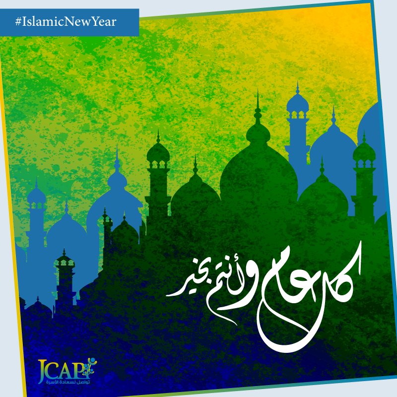 كل عام وأنتم بألف خير بمناسبة رأس السنة الهجرية!