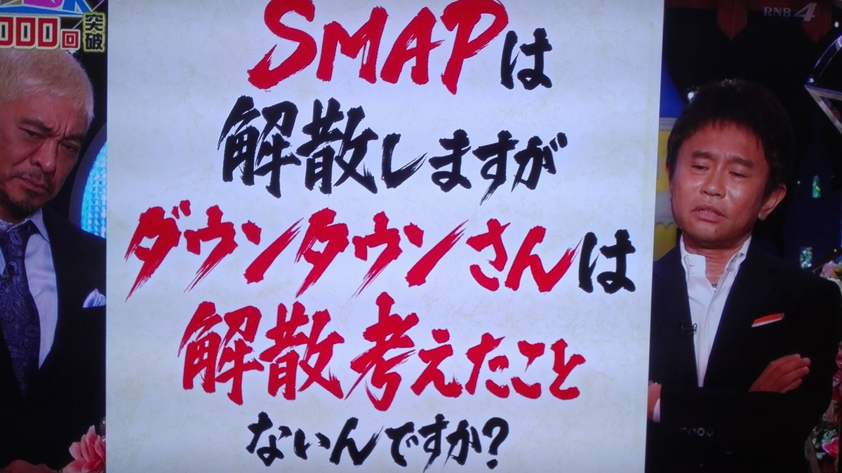 りわ 出た途端 Smap関係ないやん とぽそっと呟いた浜ちゃん ダウンタウンdx