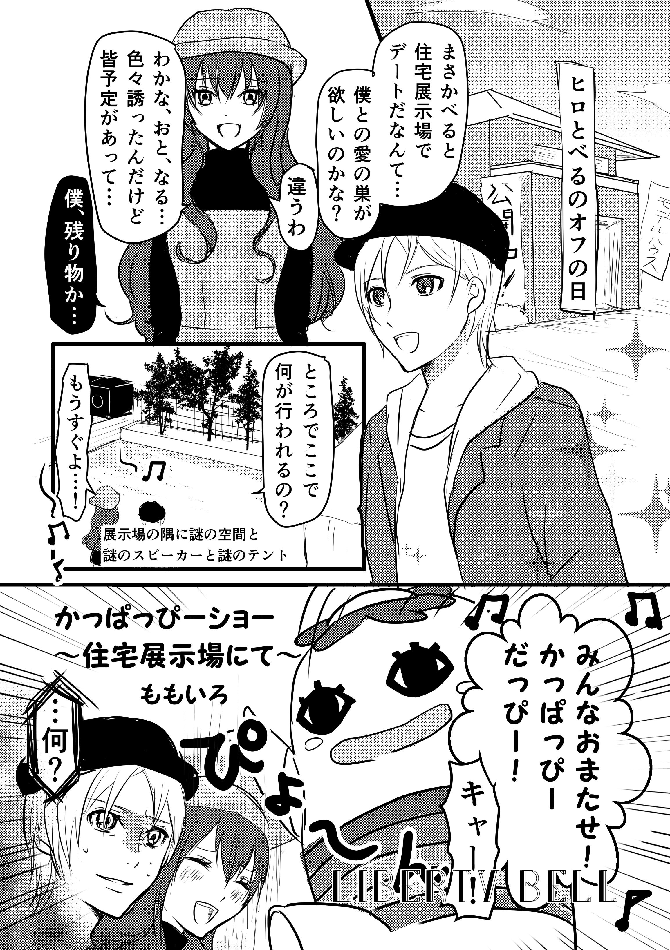 ヒロべる合同誌企画 プリ67 ももいろさん Yahooooogle かっぱっぴーショー 住宅展示場にて オフの日にヒロとべるが遊びに来たのはなんと住宅展示場 そこに来た訳はもちろんべるの大好きなあのゆるキャラに会うため T Co Pkul2fs4yn