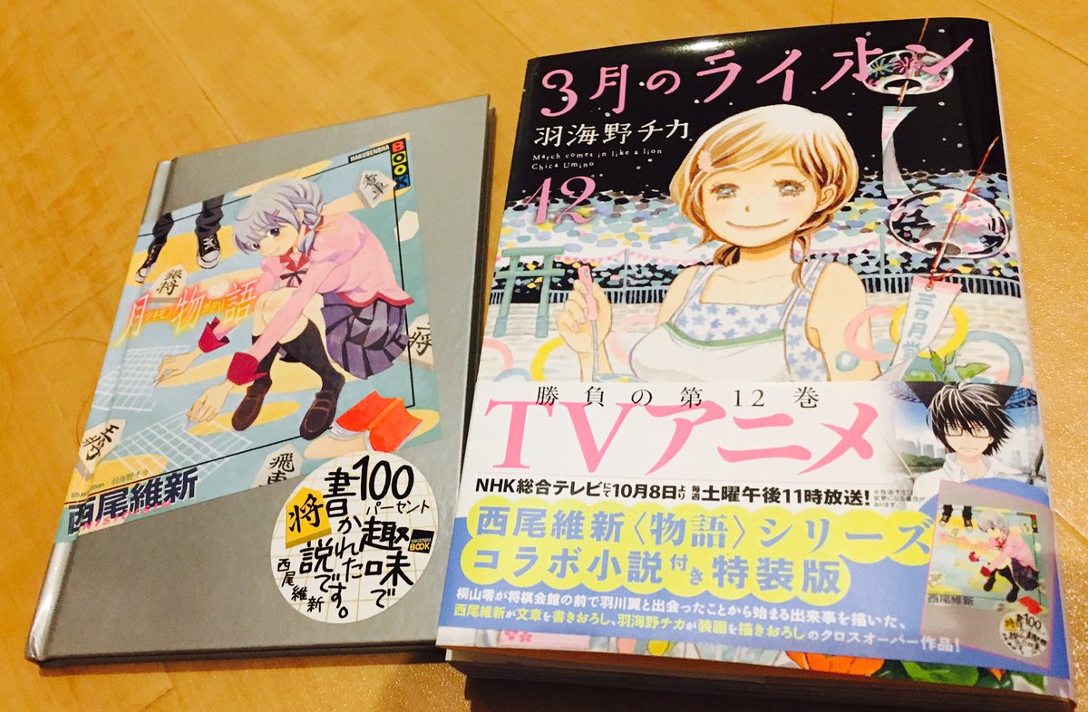 ট ইট র Tvアニメ ３月のライオン 公式 本日発売の3月のライオン12巻 何回も何回も読み返したいくらいの ギュギュッと感です 特装版の西尾維新先生書きおろしコラボ小説も その表紙の羽川さんも 生きててよかった と思わずつぶやいてしまったほどの