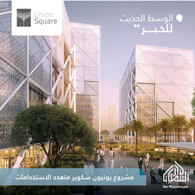 Daraltanmiyat's tweet photo. #مشروع #يونيون_سكوير #دا��_التنميات #الخبر #تطوير_عقاري #daraltanmiyat #Union_Square #developer #Khobar https://t.co/Ip7TmwgvNc