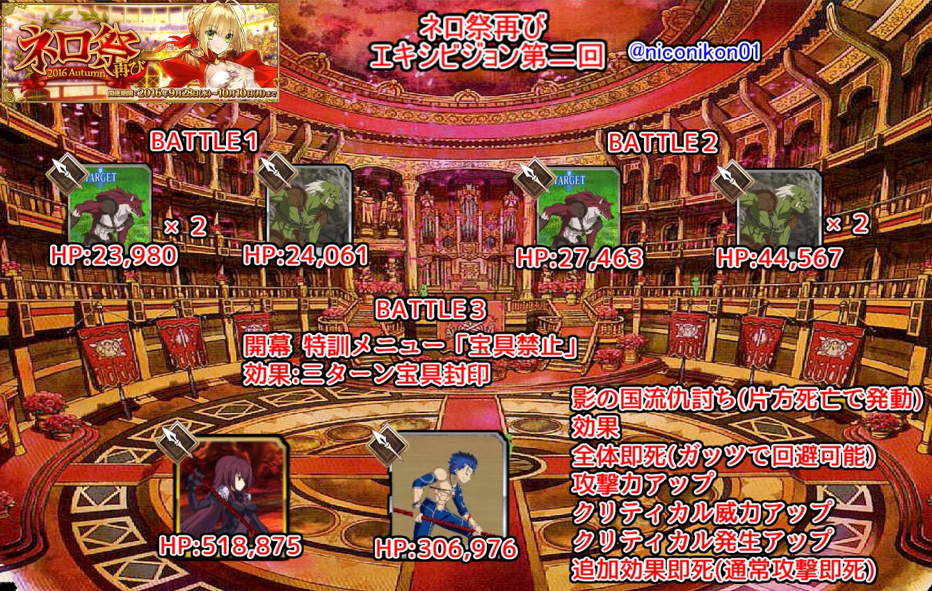 Kon Fgo Fgo期間限定イベント ネロ祭再び 16 Autumn エキシビション二回目 開幕宝具封印は３ターン 弱体解除可能 片方が死ぬと全体即死 ガッツで耐えれる 色々バフかけてきます 気をつけましょう Fatego Fgo T Co Knlxdbthln Twitter