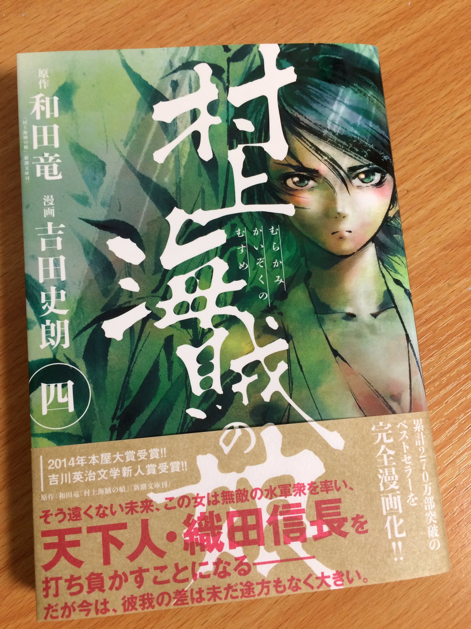 吉田史朗 Toobeatツービート 新連載 Twitter પર 今日は漫画版 村上海賊の娘 第4巻の発売日です 石山合戦も大詰め 織田信長をその目にした景は戦場で何を思うのか 原作の文庫本も大ヒット中です 是非 吉田史朗 Toobeatツービート 新連載 Twitter પર 今日は漫画版 村上海賊の娘 第4巻の発売日です 石山合戦も大詰め 織田信長をその目にした景は戦場で何を思うのか 原作の文庫本も大ヒット中です 是非