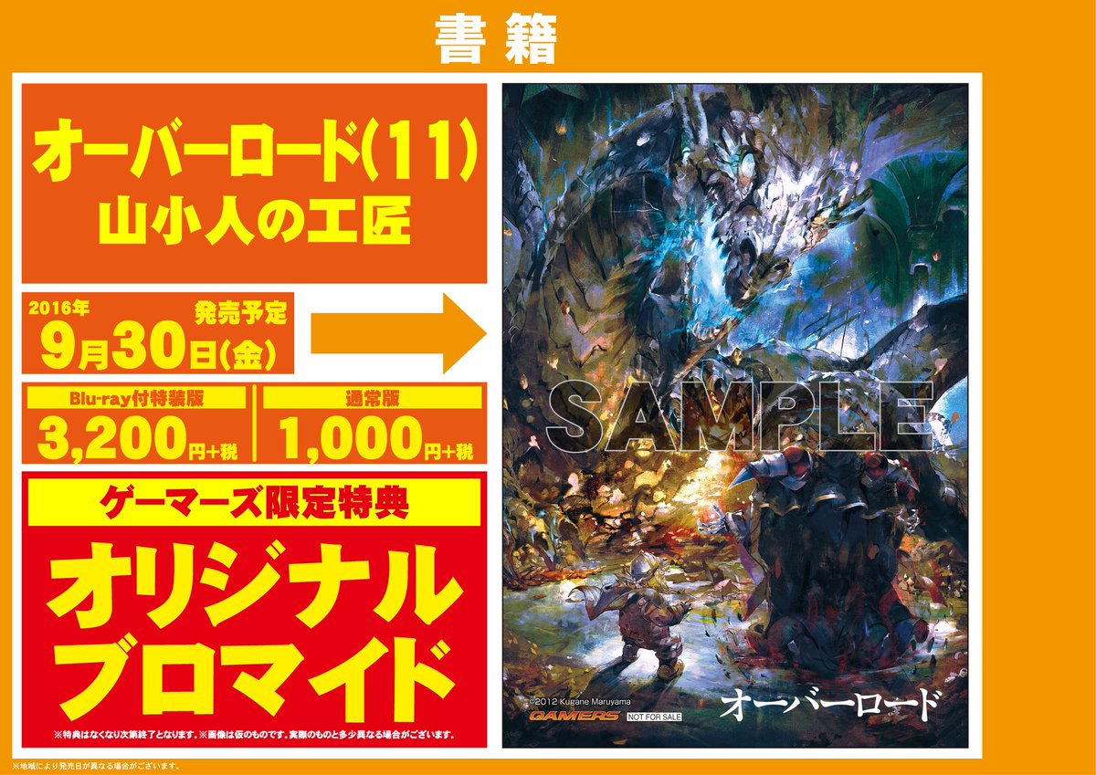 ゲーマーズ 札幌店 仙台店 A Twitteren 仙台店 オーバーロード11巻山小人の工匠 も入荷してますよ ゲーマーズ限定特典はオリジナルブロマイドです オーバーロード ゲーマーズ 札幌店 仙台店 A Twitteren 仙台店 オーバーロード11巻山小人の工匠 も入荷してますよ ゲーマーズ限定特典はオリジナルブロマイドです オーバーロード