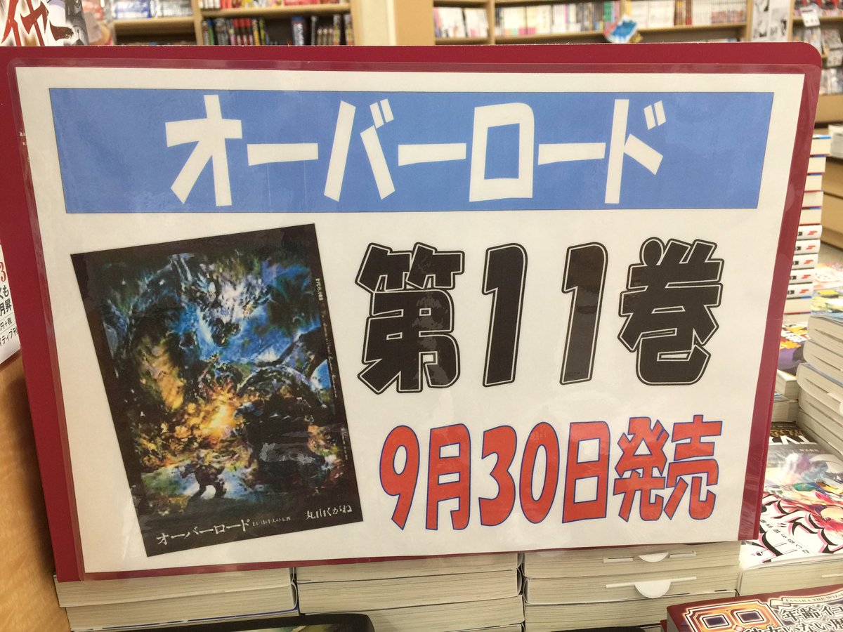 田村書店上新庄店 ヾ ノおはようございます 本日 オーバーロード11巻 発売日ですね 売切れ必須です ご来店お待ちしております オーバーロード Kadokawa 丸山くがね Sobin 上新庄