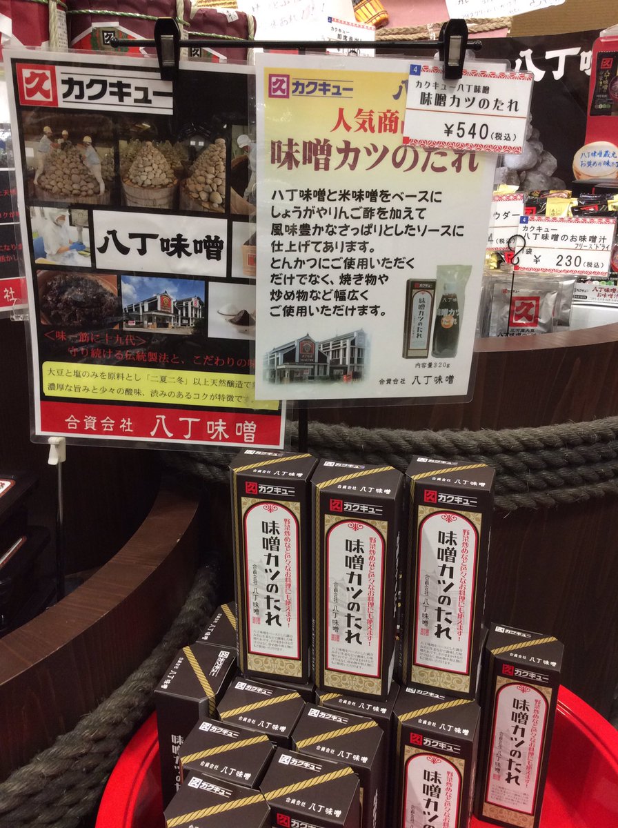 三州岡崎宿 Sur Twitter カクキュー八丁味噌 味噌カツのたれ 風味豊かなさっぱりとした甘辛の味噌たれ 味噌カツはもちろん 野菜炒め 冷たいうどんや冷や奴にかけるなど アイデア次第 味噌カツのたれ カクキュー八丁味噌 カクキュー お土産 三州岡崎宿