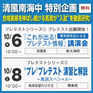 馬渕教室 中学受験コース】 10月6日(木)□清風南海中□ プレテスト