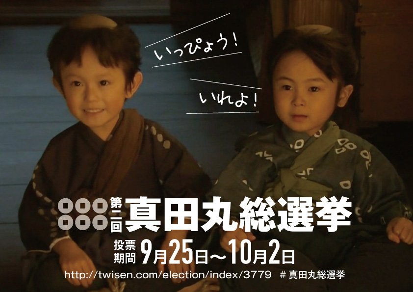 第二回 真田丸総選挙 実施記録 Togetter